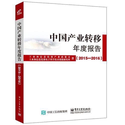 中国产业转移年度报告(2015-2016) 中国产业转移年度报告(2015-2016)