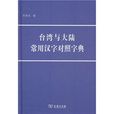 台湾与大陆常用汉字对照字典 台湾与大陆常用汉字对照字典