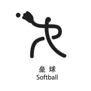垒球