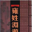 雍姓(雍(姓氏)) 雍姓(雍(姓氏))