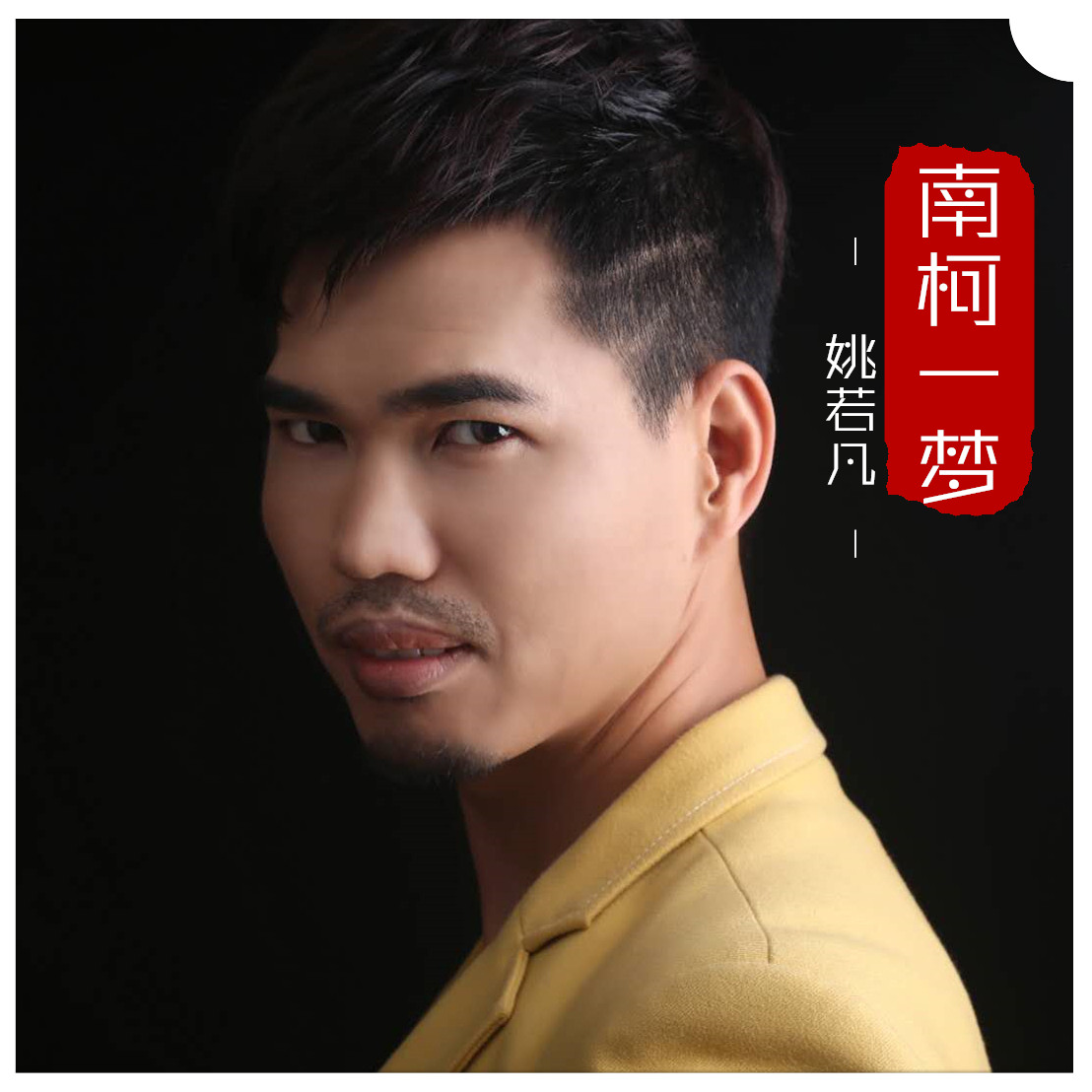 南柯一梦(姚若凡演唱歌曲) 南柯一梦(姚若凡演唱歌曲)