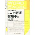 Word/Excel在人力资源管理中的套用