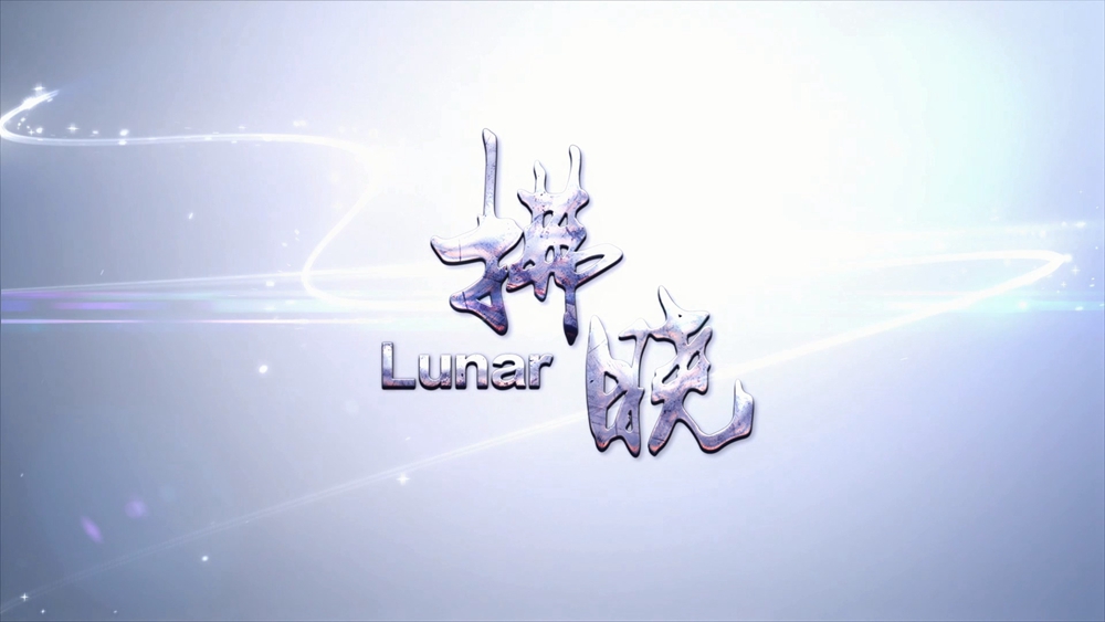 拂晓(Lunar演唱歌曲) 拂晓(Lunar演唱歌曲)