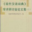 《现代汉语词典》学术研讨会论文集2 《现代汉语词典》学术研讨会论文集2