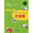 幼稚园综合手工活动材料大发现 幼稚园综合手工活动材料大发现