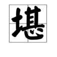 堪 堪