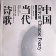 当代诗歌简介