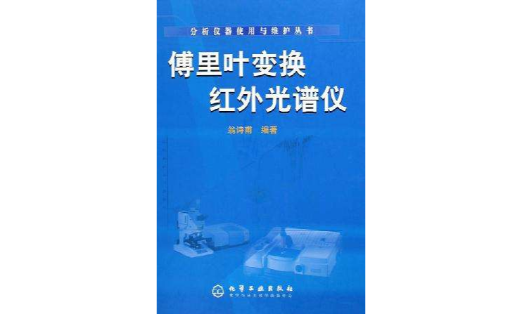 傅立叶变换红外光谱仪 傅立叶变换红外光谱仪