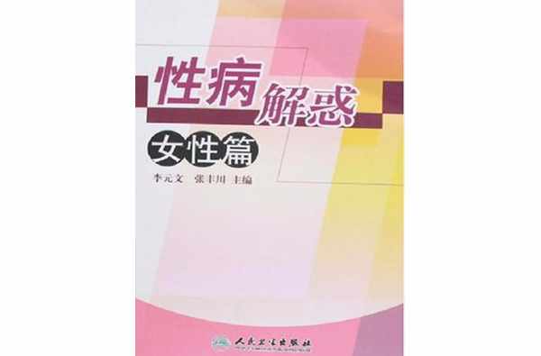 性病解惑