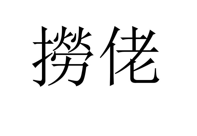 捞佬