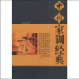 中国家训经典