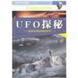 中国青少年成长必读：UFO探秘