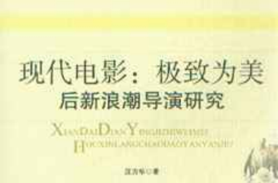 现代电影:极致为美后新浪潮导演研究 现代电影:极致为美后新浪潮导演研究