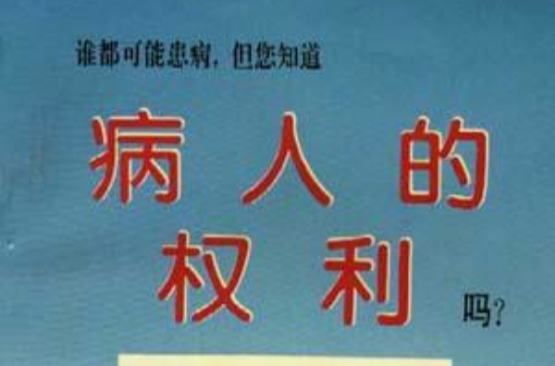 病人的权利 病人的权利