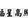 福星高照(汉语成语) 福星高照(汉语成语)