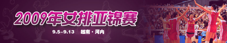 2009年亚洲女排锦标赛