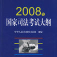 2008年国家司法考试大纲