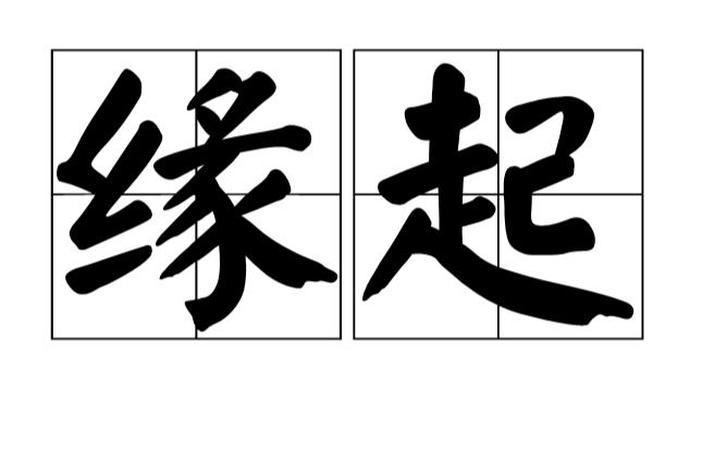 缘起(佛教术语)
