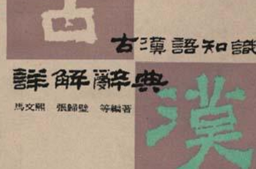 古汉语知识详解辞典 古汉语知识详解辞典