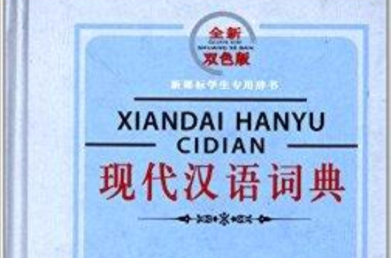 新课标学生专用辞书：现代汉语词典