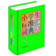 小学生常备工具书系列:小学生标準词典 小学生常备工具书系列:小学生标準词典