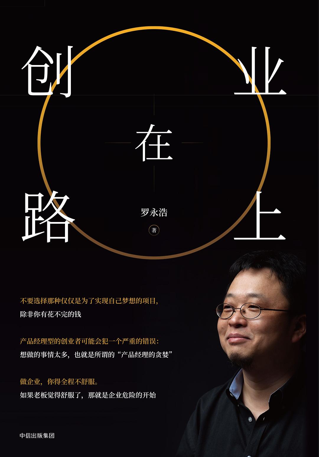 创业在路上(罗永浩所着书籍) 创业在路上(罗永浩所着书籍)