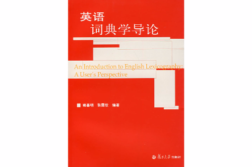 英语词典学导论