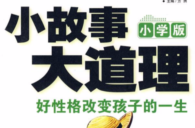 好性格改变孩子的一生-小故事大道理 好性格改变孩子的一生-小故事大道理