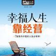 幸福人生靠经营(Mbook随身读) 幸福人生靠经营(Mbook随身读)