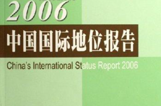 2006中国国际地位报告