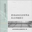 劳动法和社会保障法热点问题探讨