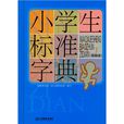 小学生常备工具书系列:小学生标準字典 小学生常备工具书系列:小学生标準字典