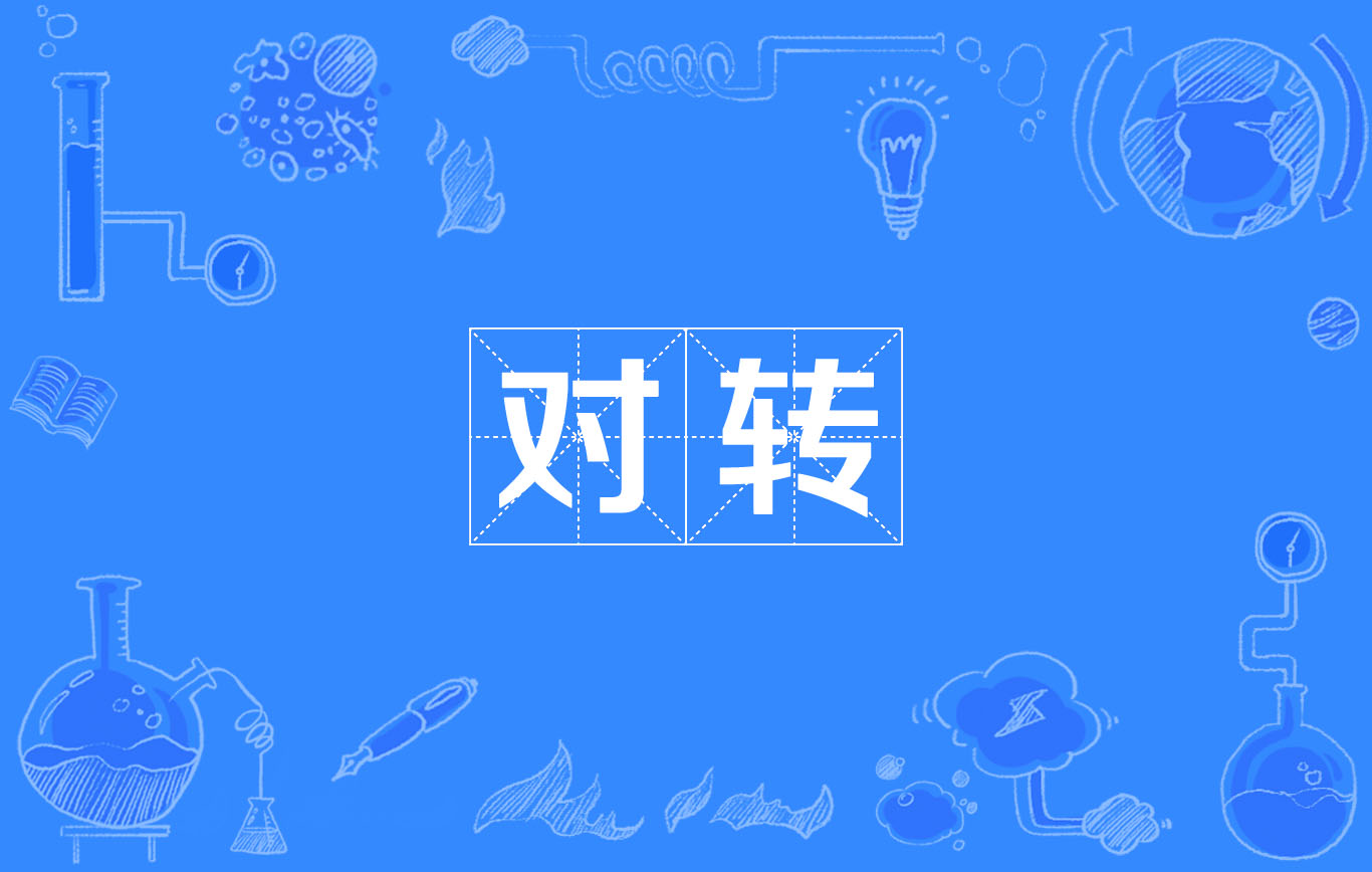 对转 对转