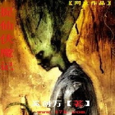 捉仙伏魔记