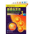 新概念英语自学导读3
