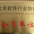 北京软体行业协会