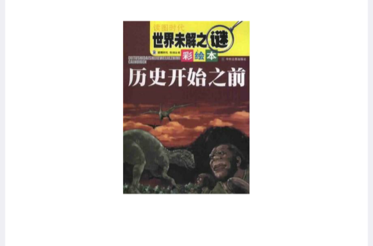 历史开始之前 历史开始之前