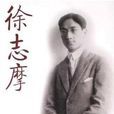 谁知道(现代徐志摩散文诗)