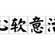 心软意活