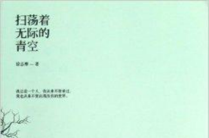 徐志摩文集:扫蕩着无际的青空 徐志摩文集:扫蕩着无际的青空
