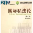 国际私法论(21世纪法学丛书：国际私法论)