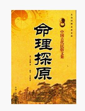 命理探源 命理探源