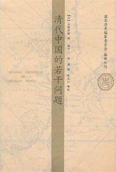 清代中国的若干问题