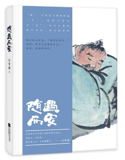 随遇而安(汪曾祺所着书籍) 随遇而安(汪曾祺所着书籍)