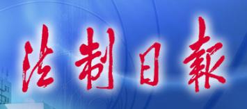 法制日报社