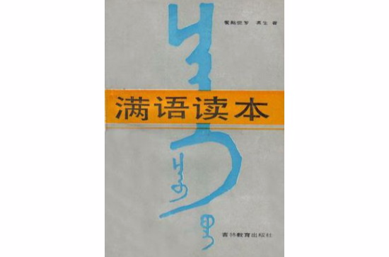 满语读本
