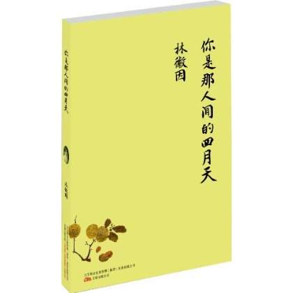 你是那人间的四月天 你是那人间的四月天