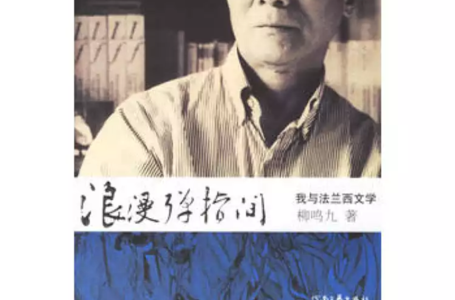 我与法兰西文学 我与法兰西文学