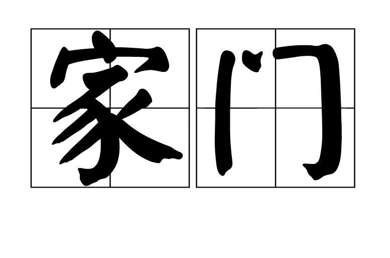 家门(词语) 家门(词语)