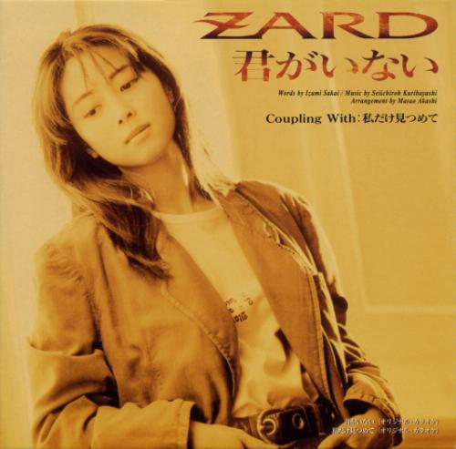你已不在(ZARD坂井泉水的音乐作品) 你已不在(ZARD坂井泉水的音乐作品)